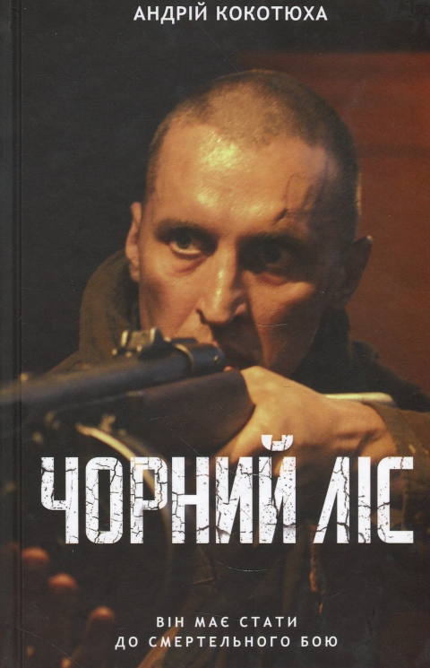 Чорний ліс. Кокотюха А. (Укр) КСД (9786171260474) (507484)