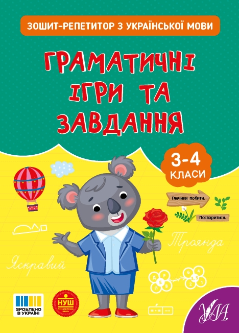 НУШ Українська мова. Граматичні ігри та завдання. Зошит-репетитор – Сіліч С.О. (Укр) Ула (9786175444672) (557484)