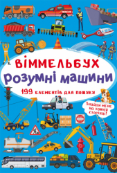 Віммельбух Розумні машини (Укр) Кристал Бук (9789669870841) (467584)