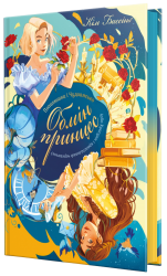 Попелюшка і Чудовисько або Красуня і кришталевий черевичок. Книга 1 – Кім Бассінґ