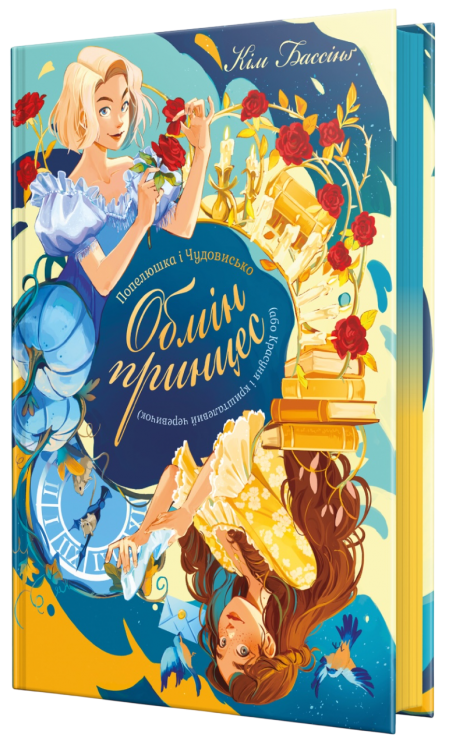 Попелюшка і Чудовисько або Красуня і кришталевий черевичок. Книга 1 – Кім Бассінґ