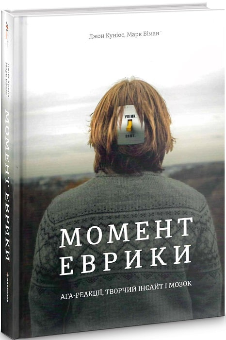 Момент Еврики. Ага-реакції, творчий інсайт і мозок. Джон Куніос, Марк Біман (Укр) Книголав (9789669763921) (307684)