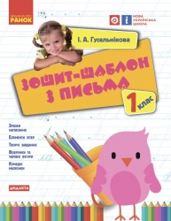 НУШ Українська мова 1 клас. Зошит-шаблон з письма – Гусельникова І.А. (Укр) Ранок (9786170901354) (547684)
