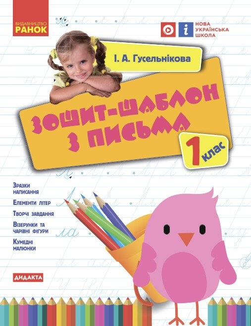 НУШ Українська мова 1 клас. Зошит-шаблон з письма – Гусельникова І.А. (Укр) Ранок (9786170901354) (547684)