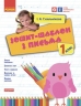 НУШ Українська мова 1 клас. Зошит-шаблон з письма – Гусельникова І.А. (Укр) Ранок (9786170901354) (547684)