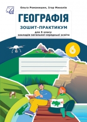 НУШ Географія 6 клас. Зошит-практикум – Романишин О., Миколів І. (Укр) Астон (9789663089768) (557684)