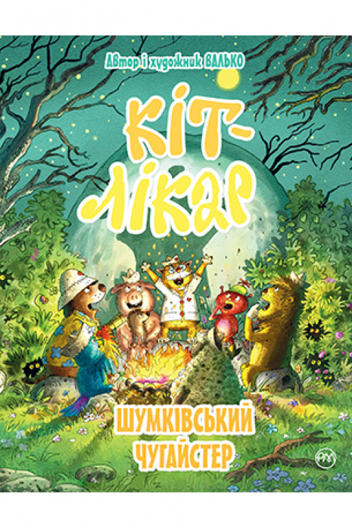 Кіт-Лікар. Шумківський чугайстер. Книга 3. Валько (Укр) РМ (9789669177155) (467784)
