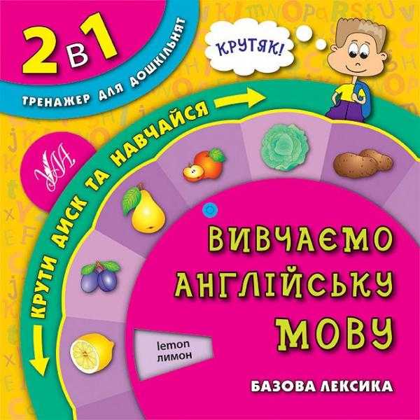 Тренажер для дошкільнят 2 в 1. Вивчаємо англійську мову (Укр) Ула (9789662844627) (287884)