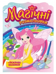 Феї. Магічні розмальовки (Укр) Ранок (4826477788977) (507984)