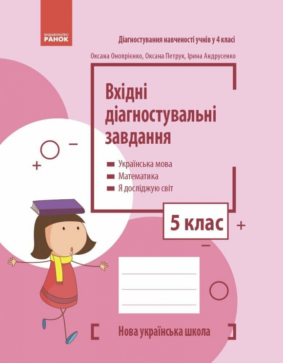 НУШ Вхідні діагностувальні завдання 5 клас. Онопрієнко О.В., Петрук О.М., Андрусенко І.В. 2024 (Укр) Ранок (9786170966780) (517984)
