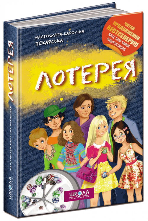 Лотерея (Укр) Школа (9789664292600) (278084)