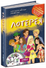 Лотерея (Укр) Школа (9789664292600) (278084)