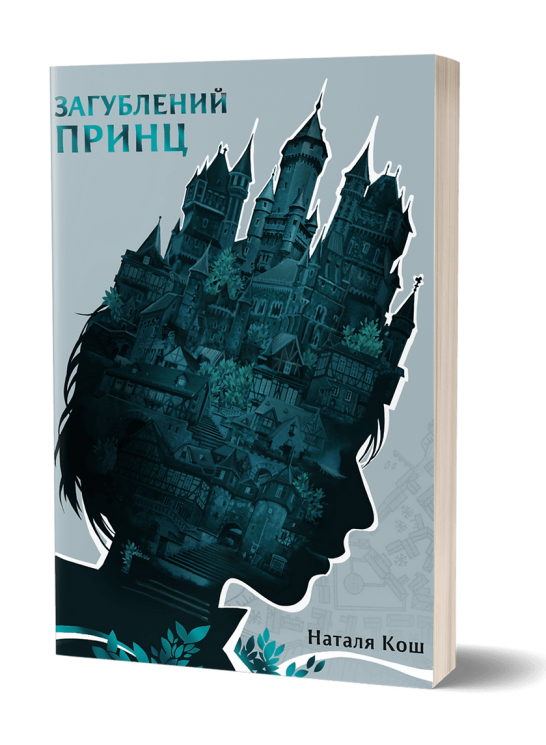 Загублений принц – Наталя Кош (Укр) Віхола (9786178178796) (558284)