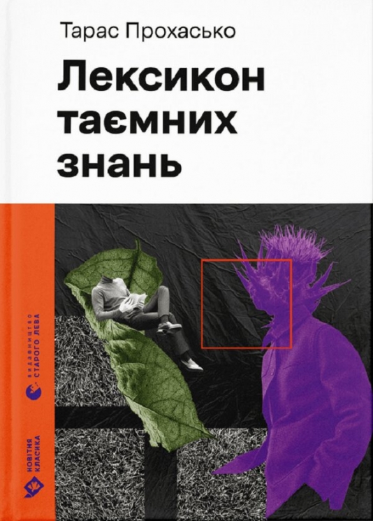 Лексикон таємних знань. Прохасько Т. (Укр) ВСЛ (9789664481653) (508584)