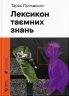 Лексикон таємних знань. Прохасько Т. (Укр) ВСЛ (9789664481653) (508584)