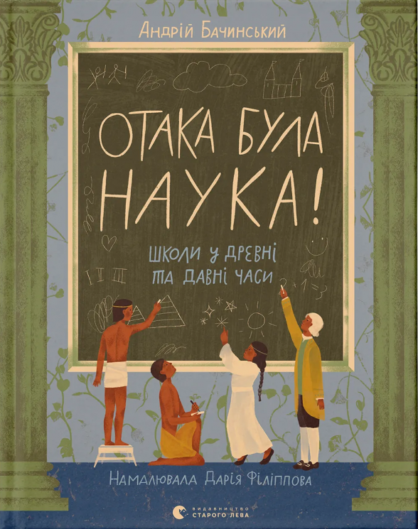 Отака була наука! – Андрій Бачинський (Укр) ВСЛ (9789664483923) (548684)