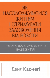 Як насолоджуватися життям і отримувати задоволення від роботи. Дейл Карнегі (Укр) Stone Publishing (9789669486745) (508884)