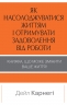 Як насолоджуватися життям і отримувати задоволення від роботи. Дейл Карнегі (Укр) Stone Publishing (9789669486745) (508884)