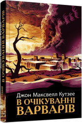 В очікуванні варварів. Джон Максвелл Кутзее (Укр) Фабула (9786175221969) (509084)