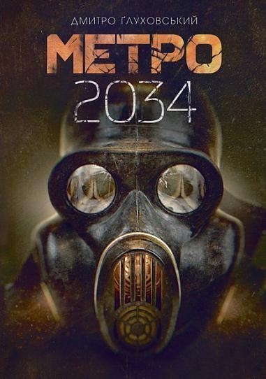 Метро 2034. Ґлуховський Д. (Укр) Богдан (9789661062589) (509184)