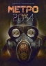 Метро 2034. Ґлуховський Д. (Укр) Богдан (9789661062589) (509184)