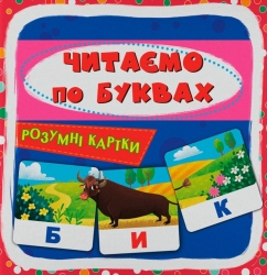 Розумні картки. Читаємо по буквах. 30 карток (Укр) Кристал Бук (9786175475478) (559184)