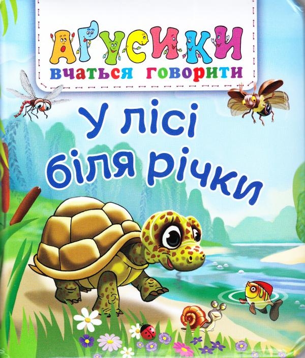 У лісі біля річки. Рожнів В. (Укр) Богдан (9789661050142) (509284)