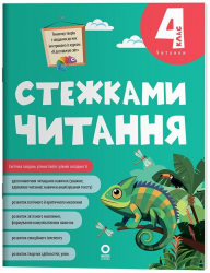 НУШ 4 клас. Читанки. Стежками читання – Бардакова Ю.Є