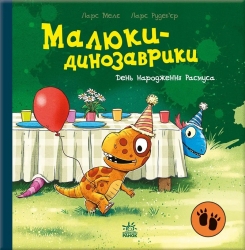 День народження Расмуса. Малюки-динозаврики – Ларс Мелє