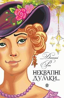 Неквапні думки лінивої дівчини. Ліниві думки одного нероби. Дженні Рен (Укр) Богдан (9789661061575) (509484)