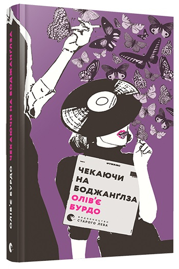 Чекаючи на Боджанґлза. Бурдо Олів'є (Укр) ВСЛ (9786176796381) (299584)