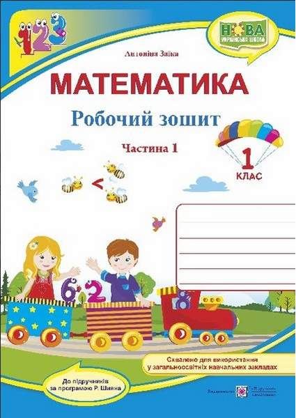 Математика 1 клас. Робочий зошит. Частина 1 (Укр) ПІП 87617 (9769660733114) (479684)