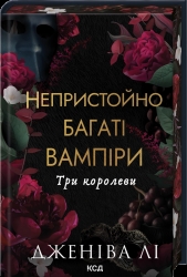 Три королеви. Непристойно багаті вампіри. Книга 3 – Дженіва Лі (Укр) КСД (9786171516595) (559884)