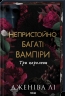 Три королеви. Непристойно багаті вампіри. Книга 3 – Дженіва Лі (Укр) КСД (9786171516595) (559884)