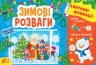 Святкові аплікації. Зимові розваги. Цибань І.О. (Укр) Ула (9786175441503) (500085)