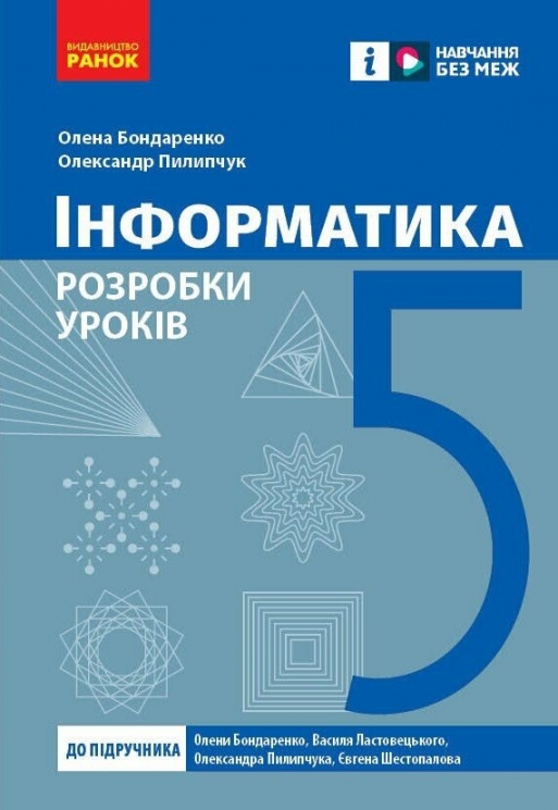 НУШ Інформатика 5 клас. Розробки уроків (до підр. Бондаренко О.О. та ін.) (Укр) Ранок (9786170991737) (520085)