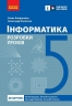 НУШ Інформатика 5 клас. Розробки уроків (до підр. Бондаренко О.О. та ін.) (Укр) Ранок (9786170991737) (520085)