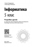 НУШ Інформатика 5 клас. Розробки уроків (до підр. Бондаренко О.О. та ін.) (Укр) Ранок (9786170991737) (520085)