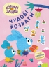 Захопливі забавки із Зайцеродиною. Хоробрі Зайці. Чудові розваги (Укр) Ранок (9789667615499) (510185)