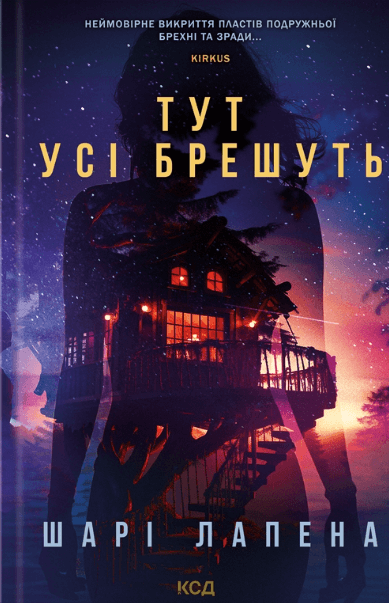 Тут усі брешуть – Шарі Лапена (Укр) КСД (9786171505124) (510285)