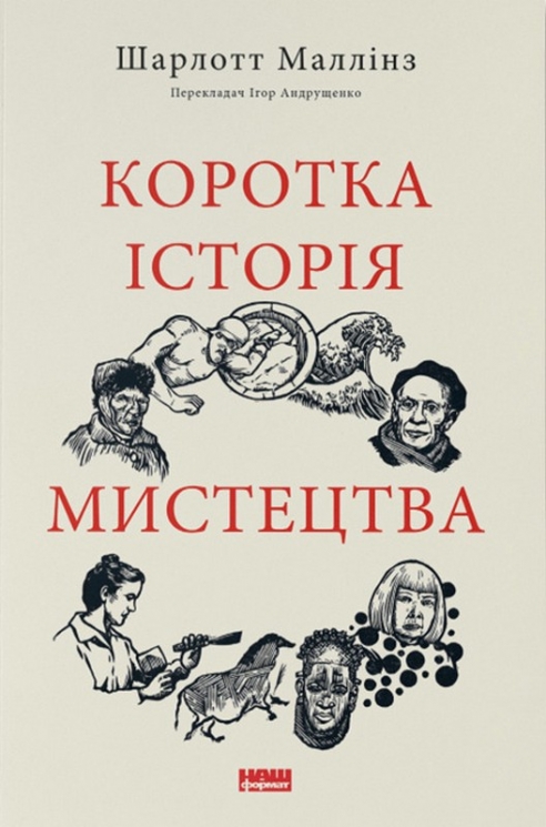 Коротка історія мистецтва – Шарлотта Маллінз