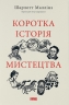 Коротка історія мистецтва – Шарлотта Маллінз