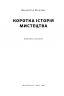 Коротка історія мистецтва – Шарлотта Маллінз