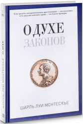 Про дух законів. Монтеск'є (Рос) Ріпол-Класік (9785386104597) (470785)