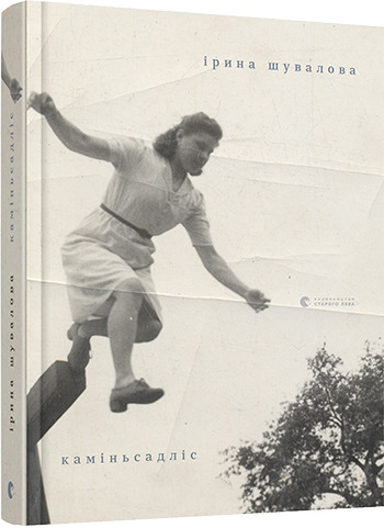 каміньсадліс. Шувалова Ірина (Укр) ВСЛ (9786176797937) (451085)