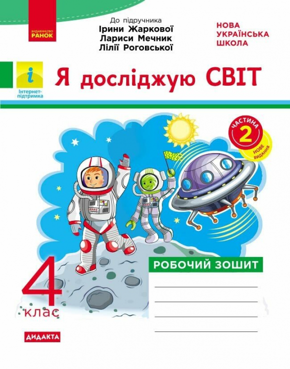 НУШ ДИДАКТА Я досліджую світ 4 клас. Робочий зошит Ч. 2 (у 2-х ч.) . До підручника Жаркової, Мечник