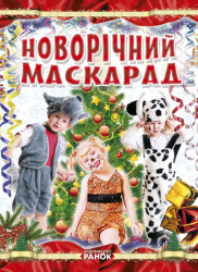 Коли Новий Рік на порозі: Новорічний маскарад (Укр) (101185)
