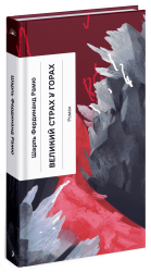 Великий страх у горах. Рамю Шарль (Укр) Ще одну сторінку (9786175222454) (511185)