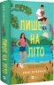 Лише на літо. Частина твого світу. Книга 3 – Еббі Хіменес