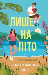 Лише на літо. Частина твого світу. Книга 3 – Еббі Хіменес
